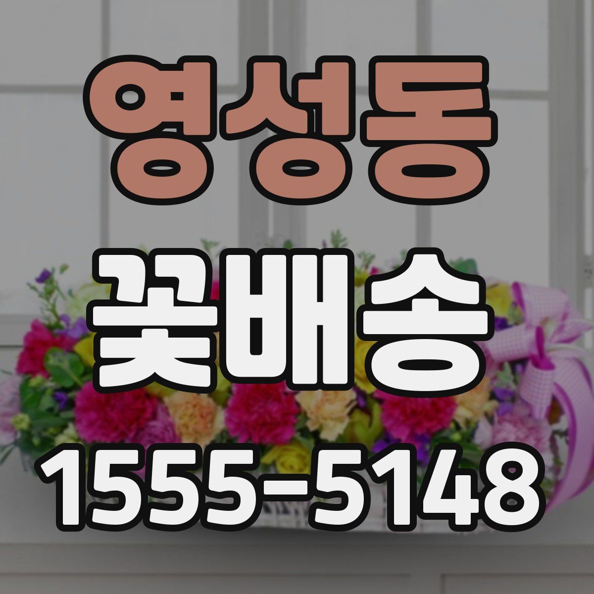 영성동 꽃배송