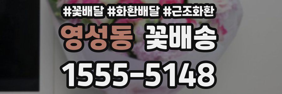 영성동 꽃배송
