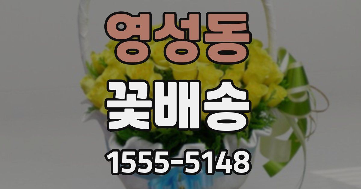 영성동 꽃배송