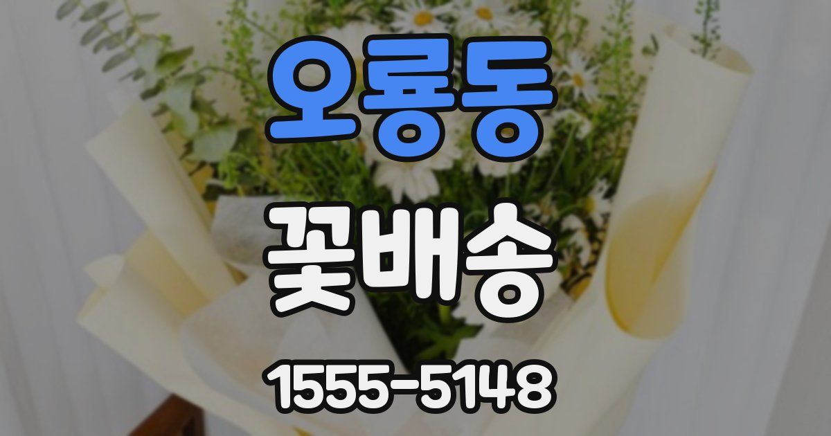 오룡동 꽃배송