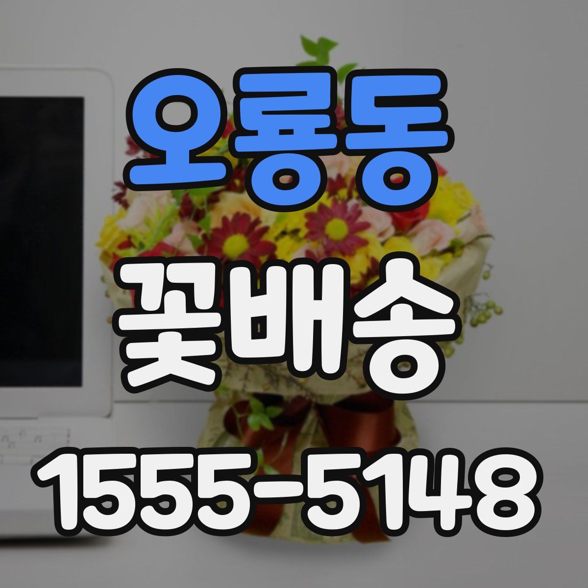오룡동 꽃배송