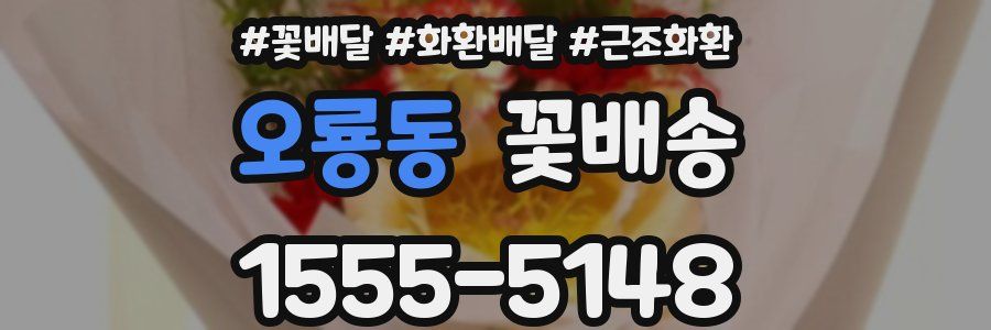 오룡동 꽃배송