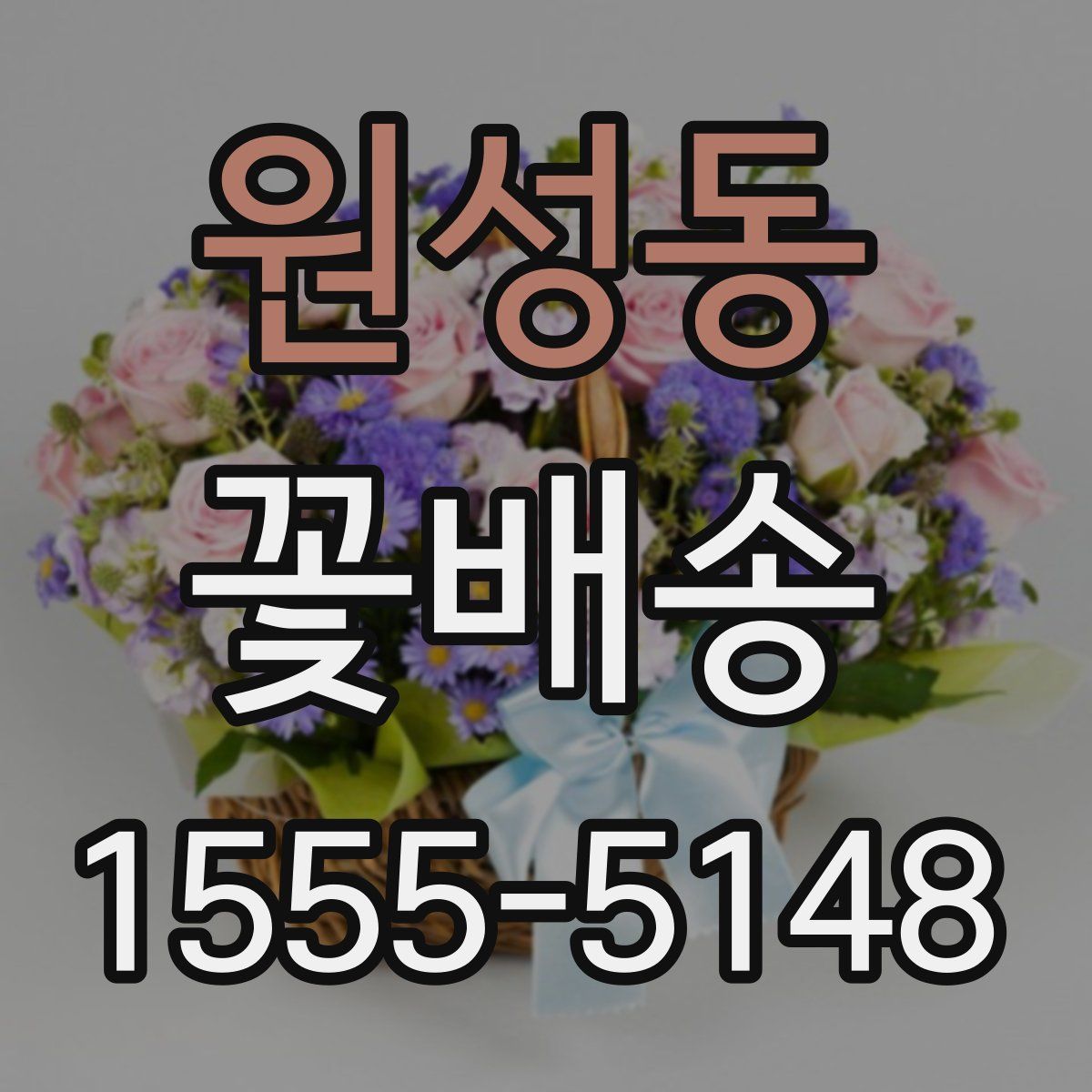 원성동 꽃배송