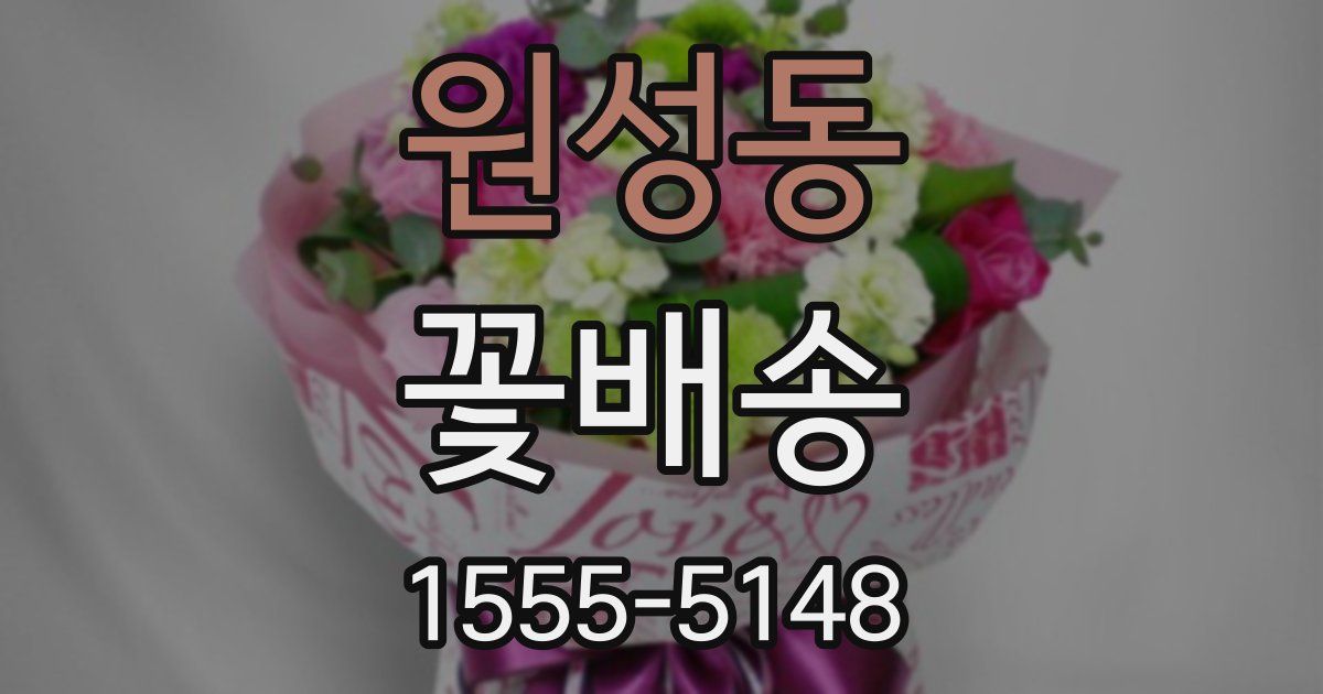 원성동 꽃배송