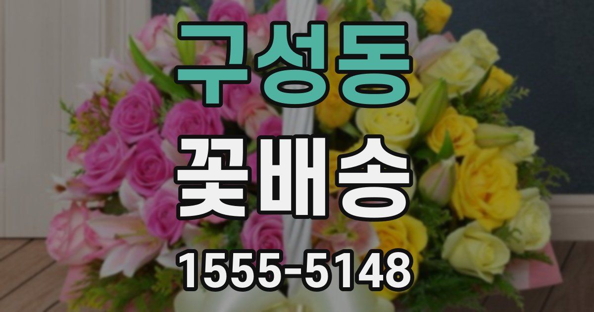 구성동 꽃배송