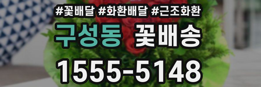 구성동 꽃배송
