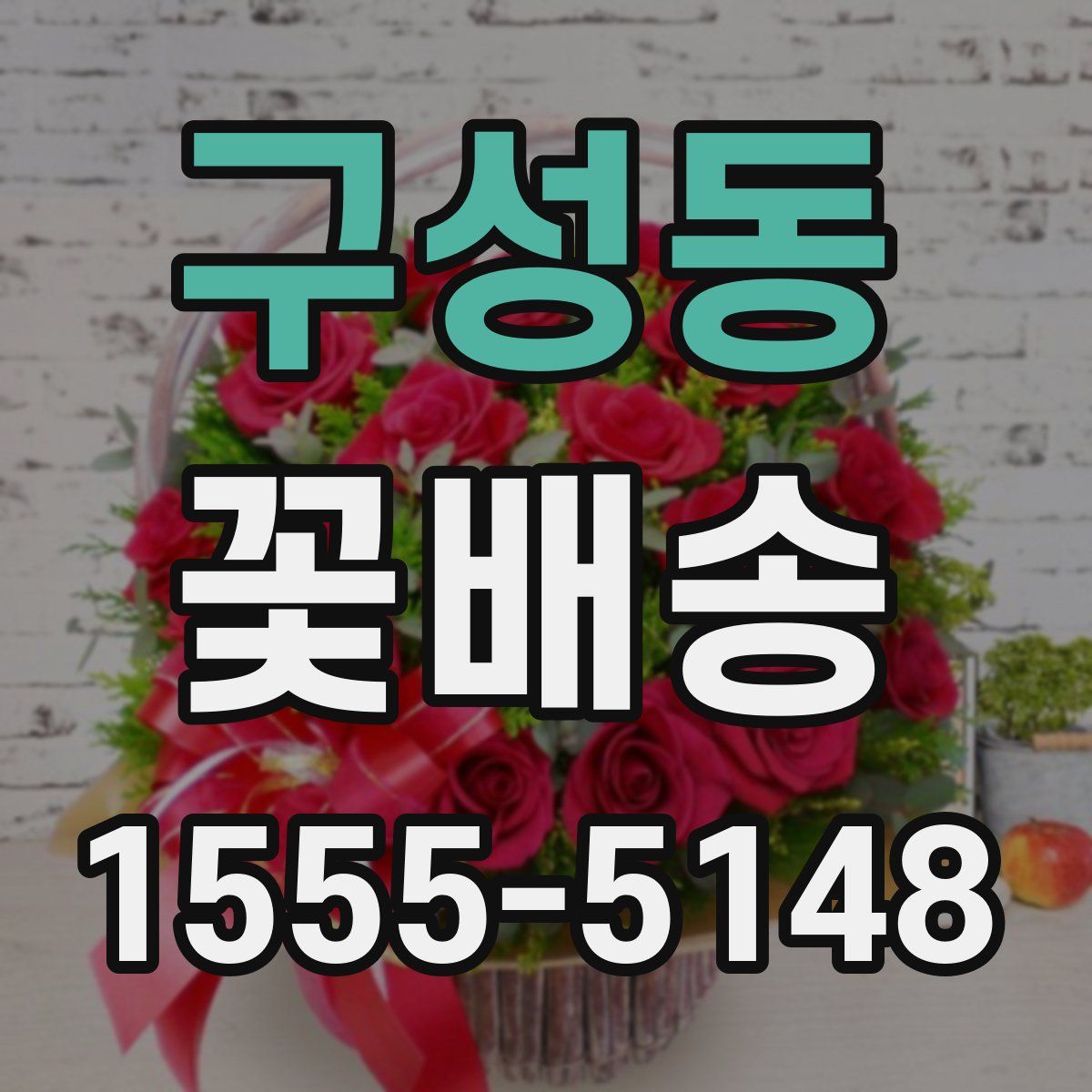 구성동 꽃배송