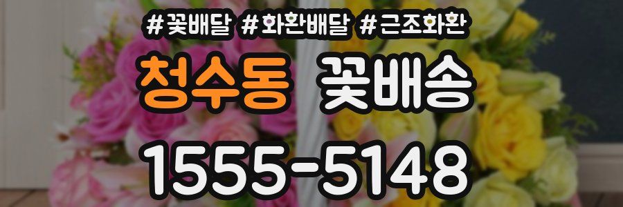 청수동 꽃배송