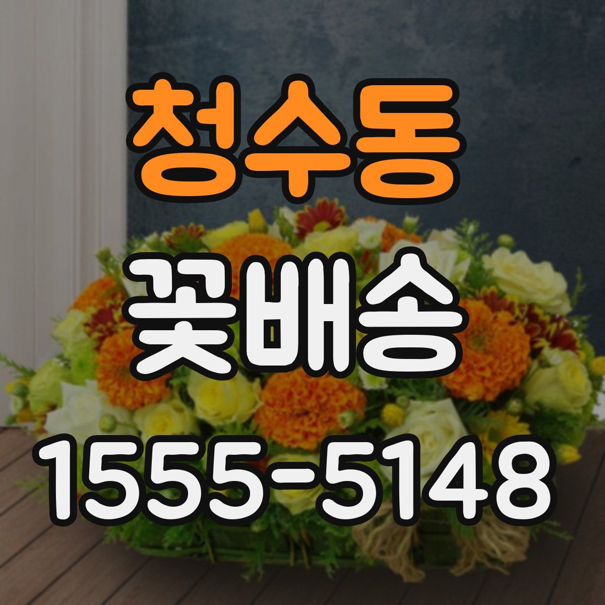 청수동 꽃배송