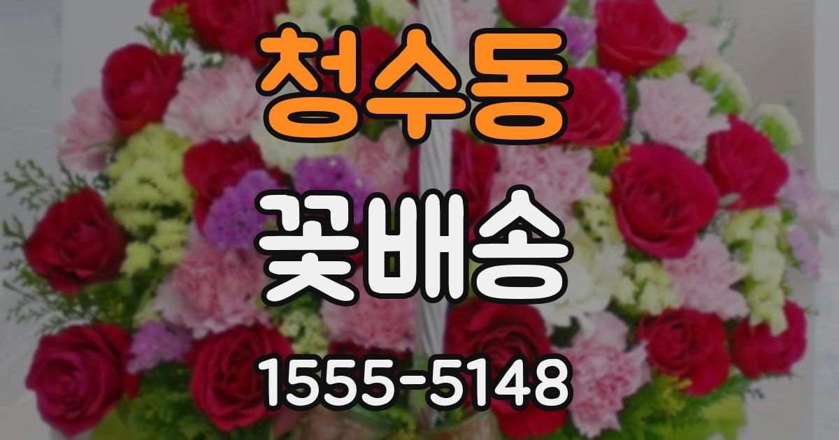 청수동 꽃배송