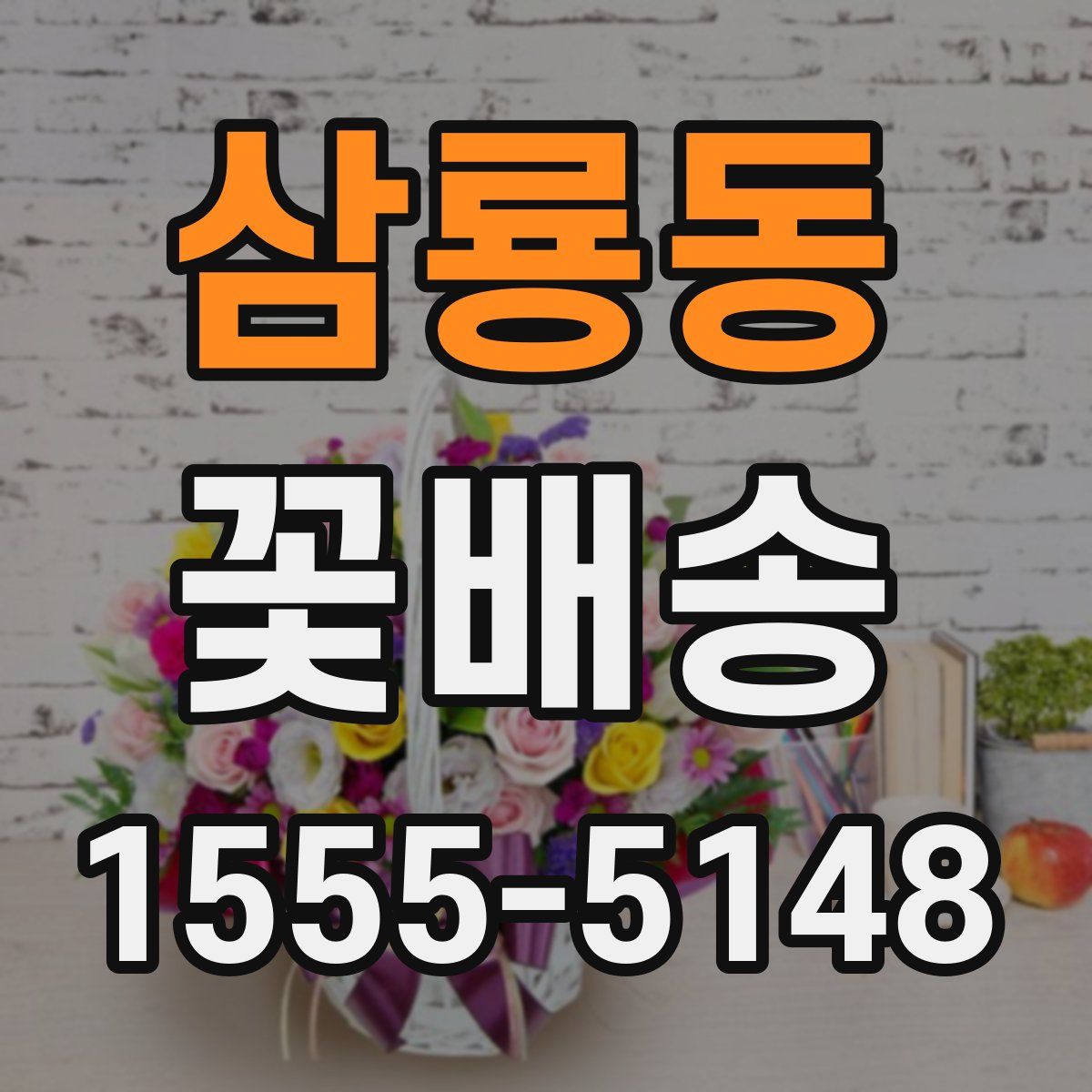 삼룡동 꽃배송