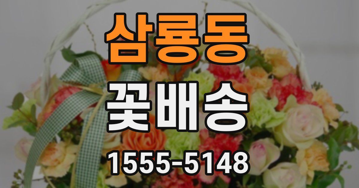 삼룡동 꽃배송