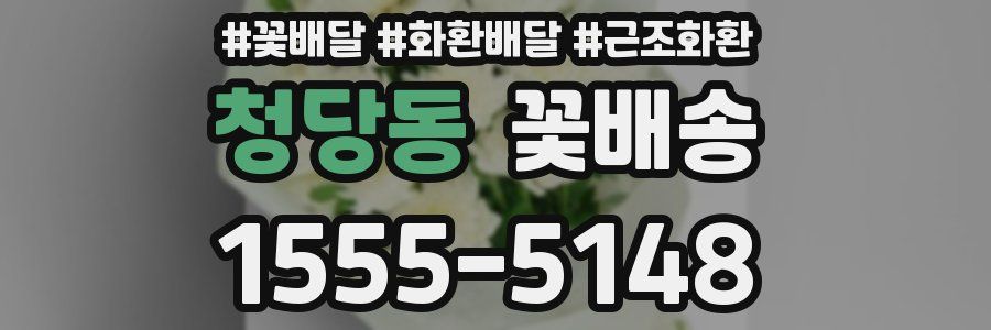 청당동 꽃배송