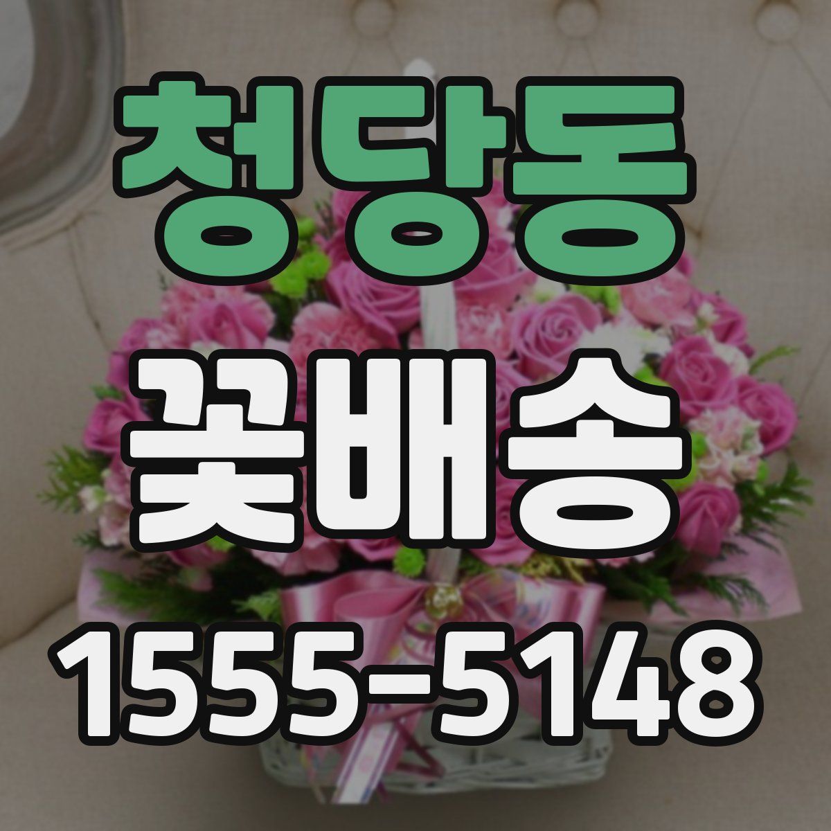 청당동 꽃배송