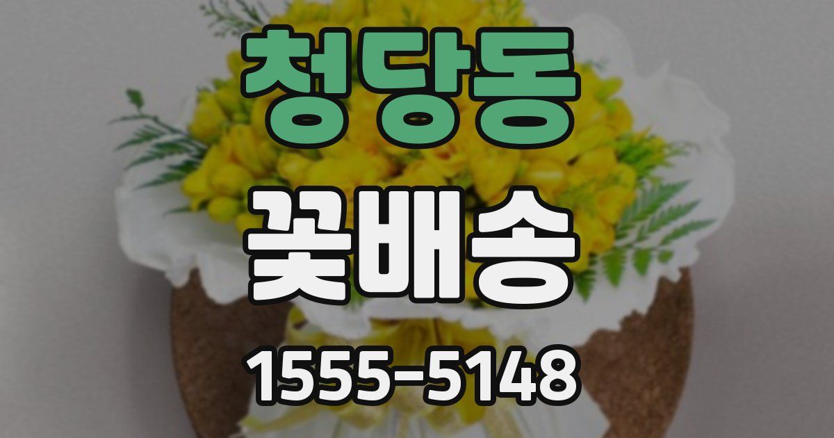 청당동 꽃배송
