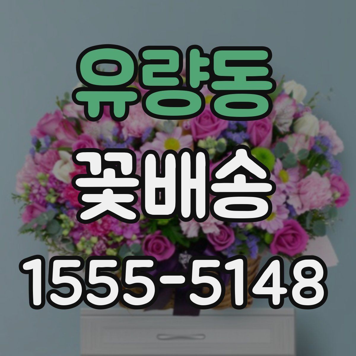 유량동 꽃배송 받는 날 일정 조정 팁