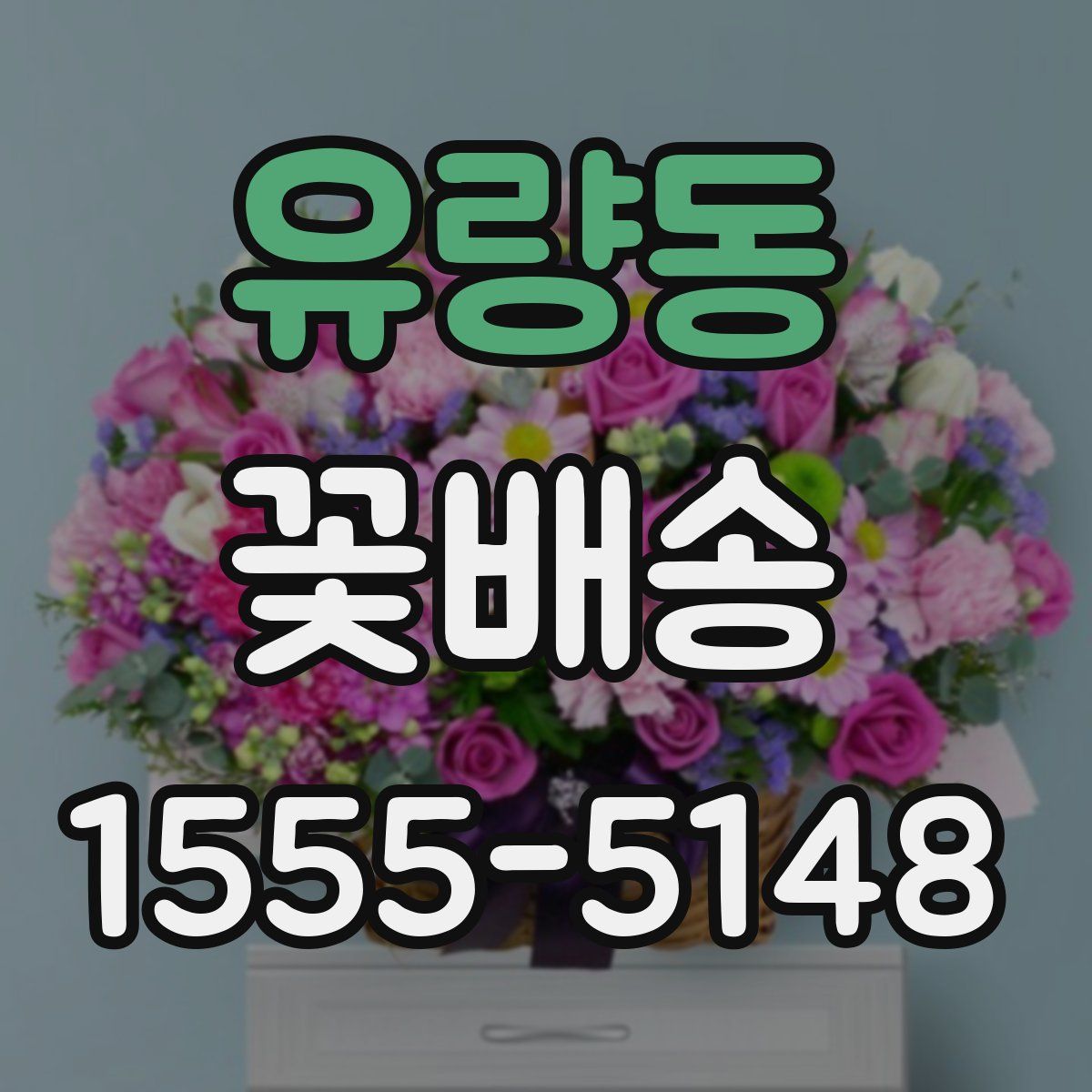 유량동 꽃배송