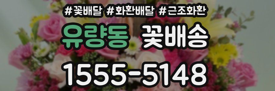 유량동 꽃배송