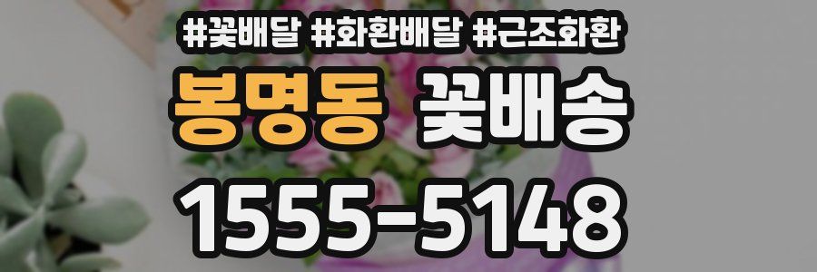봉명동 꽃배송