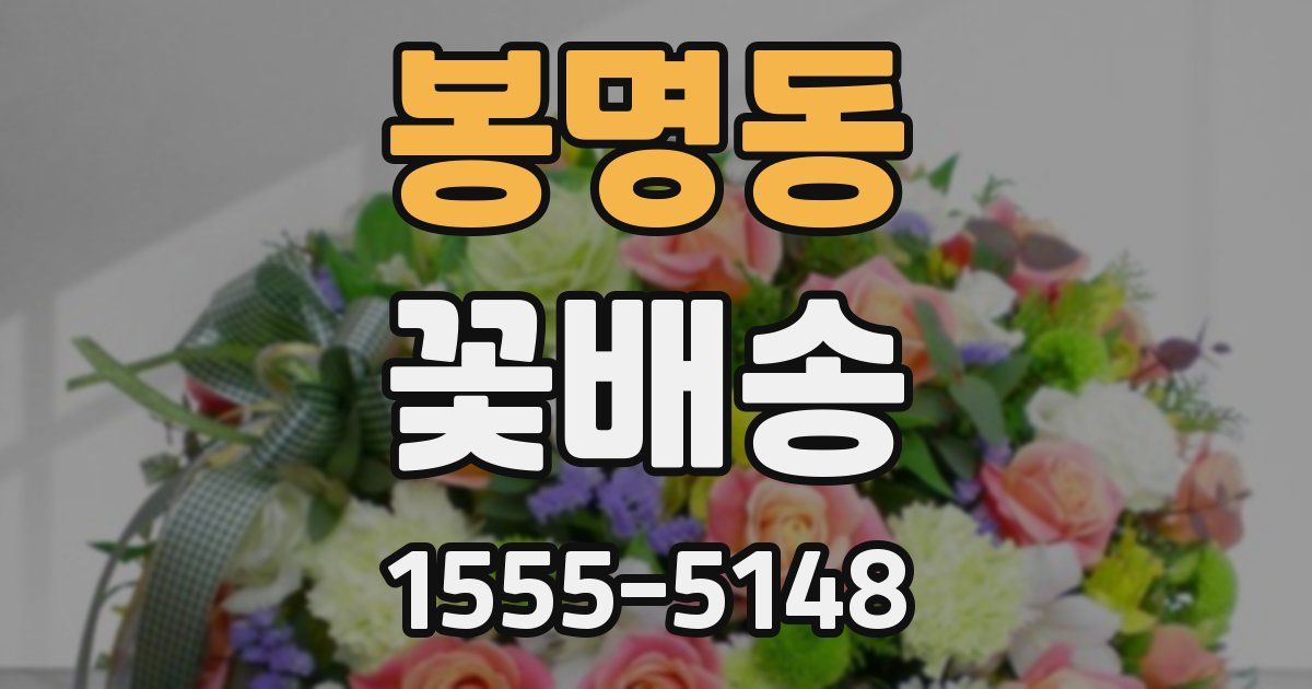 봉명동 꽃배송