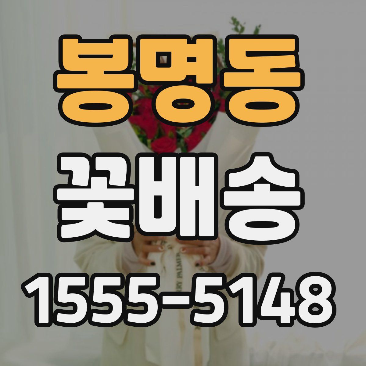 봉명동 꽃배송