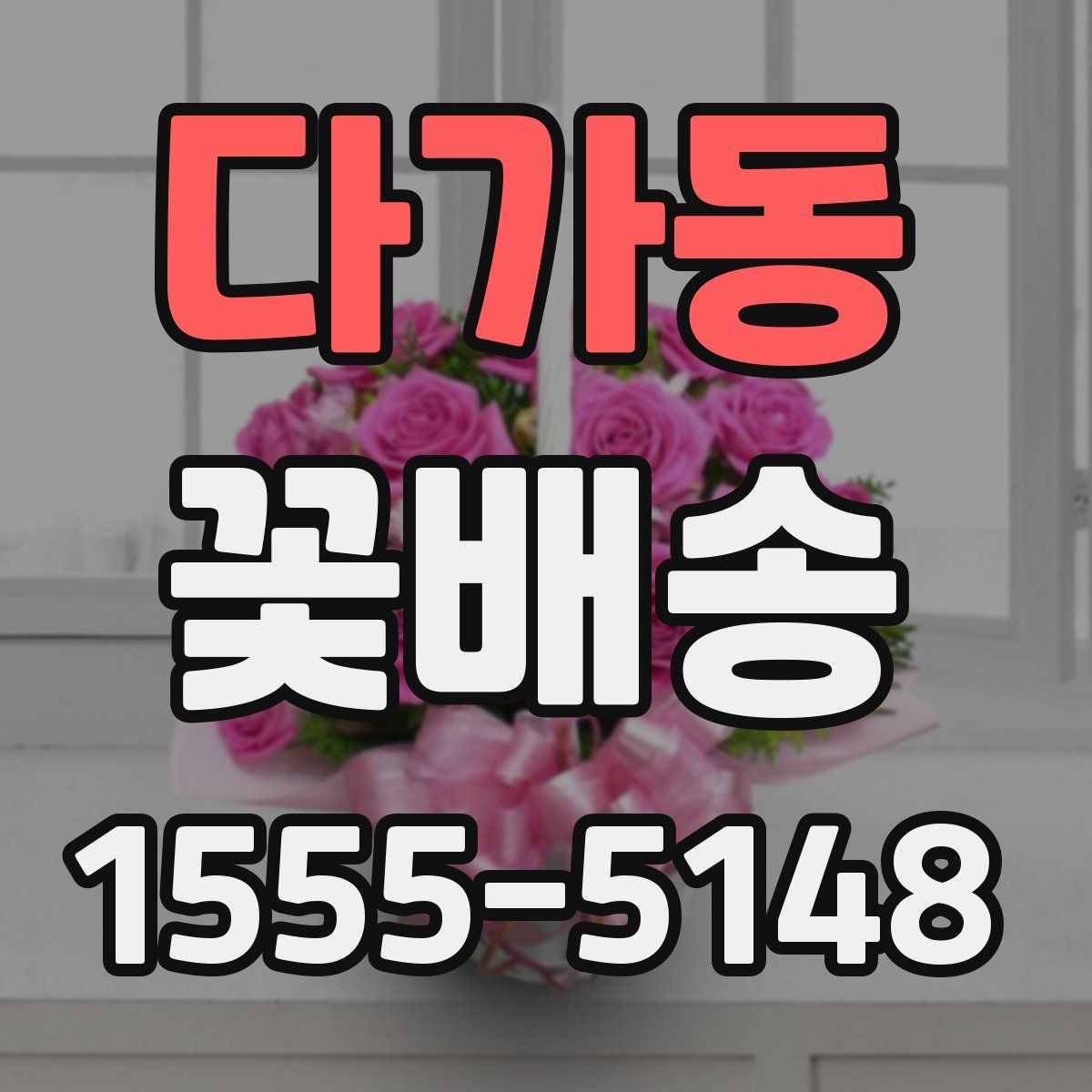 다가동 꽃배송