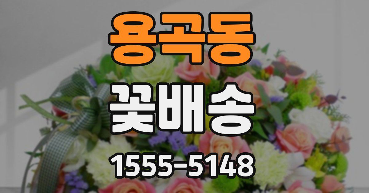 용곡동 꽃배송
