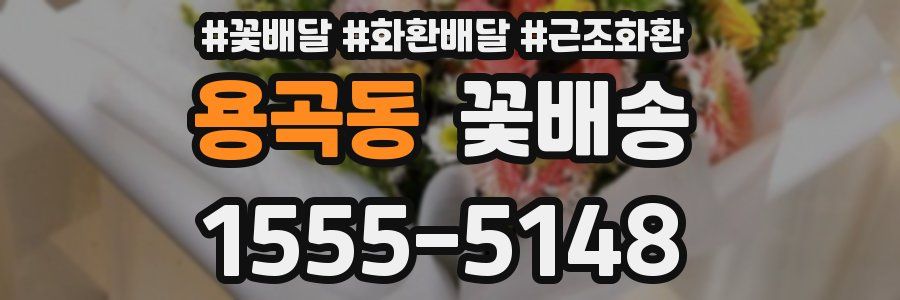 용곡동 꽃배송