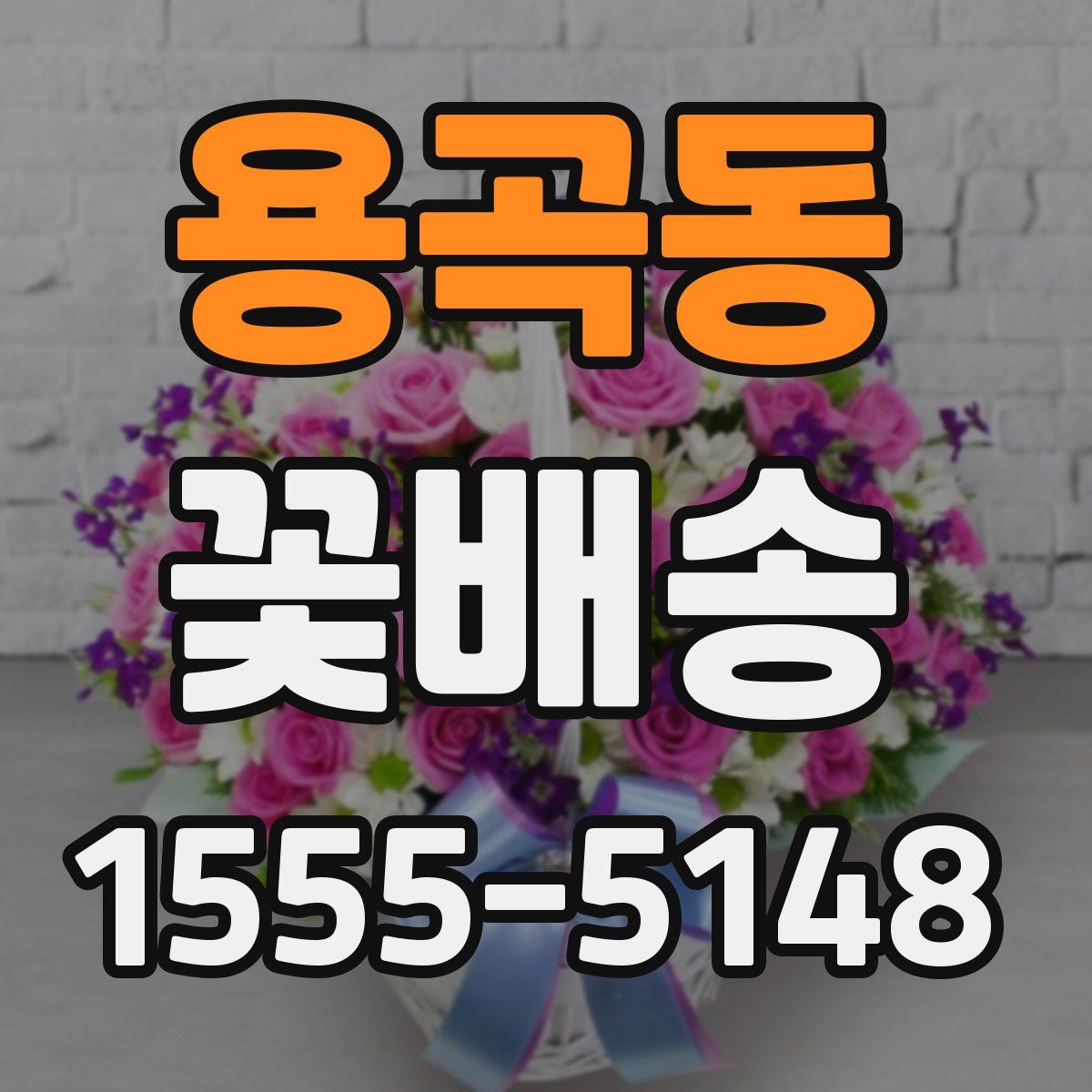 용곡동 꽃배송