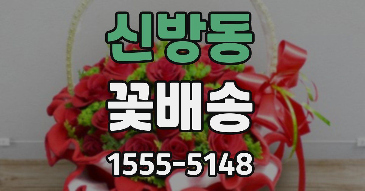 신방동 꽃배송