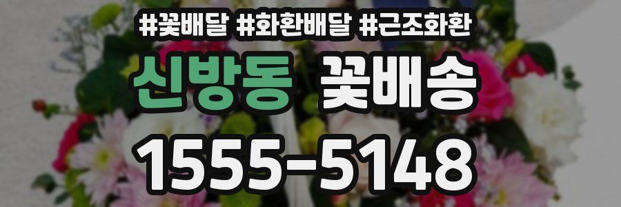 신방동 꽃배송