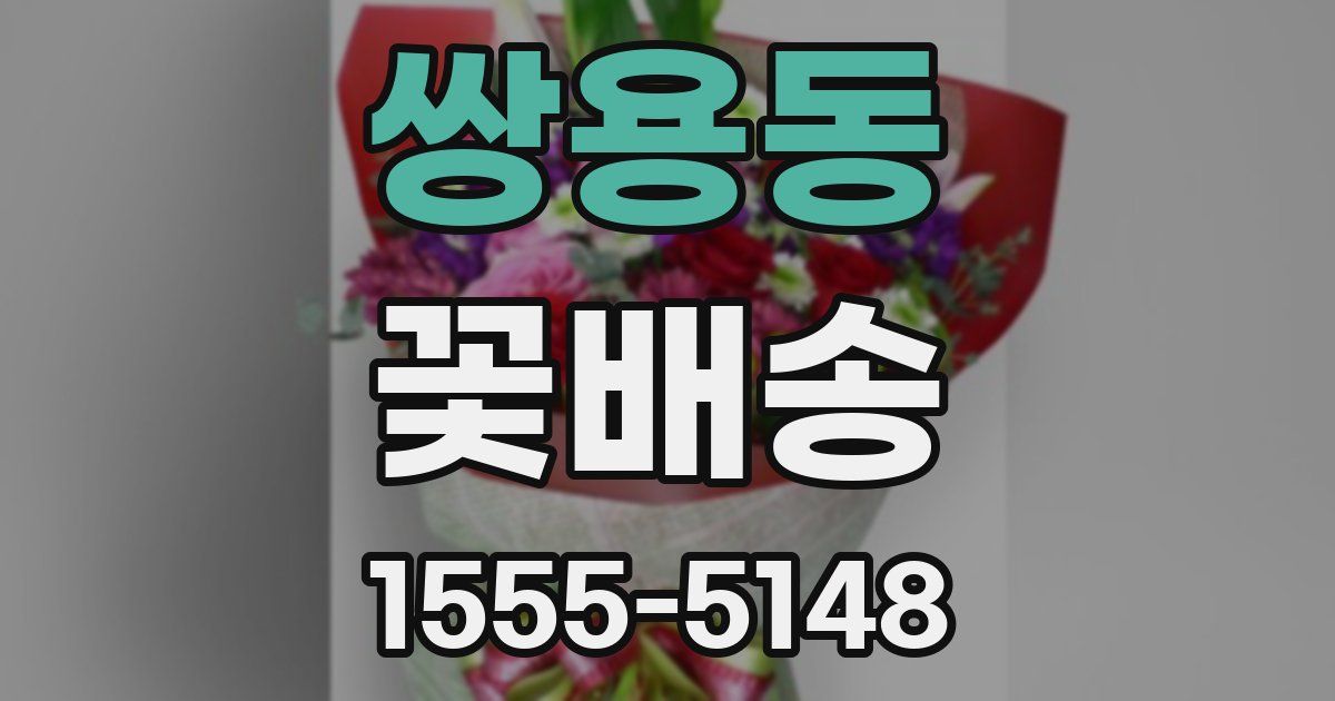 쌍용동 꽃배송