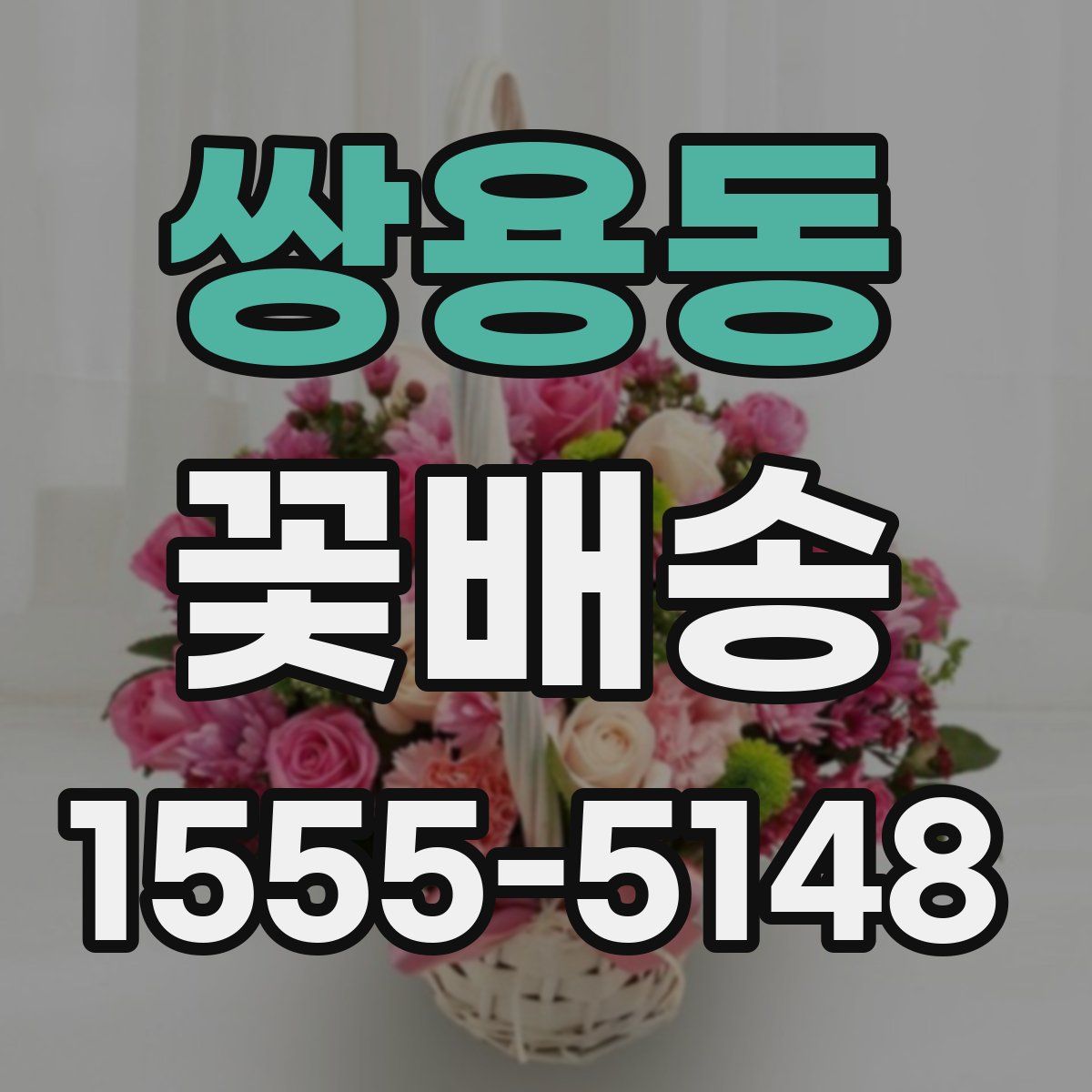 쌍용동 꽃배송