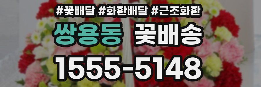 쌍용동 꽃배송