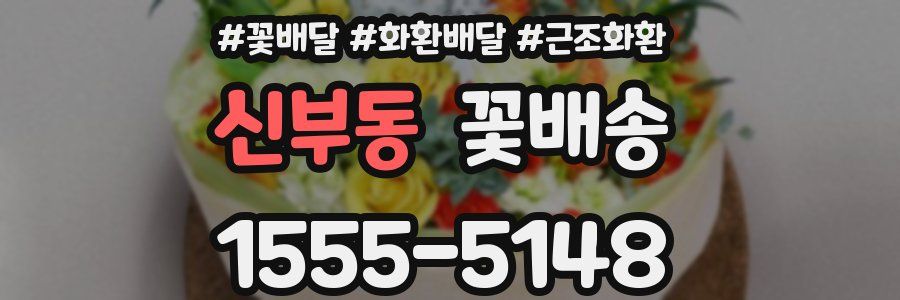 신부동 꽃배송