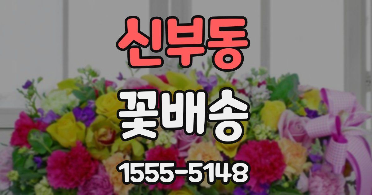 신부동 꽃배송