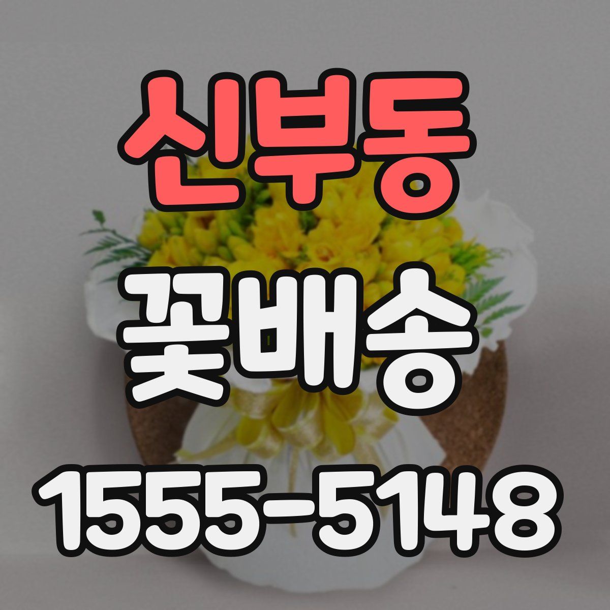 신부동 꽃배송