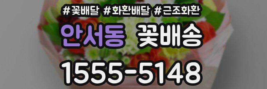 안서동 꽃배송