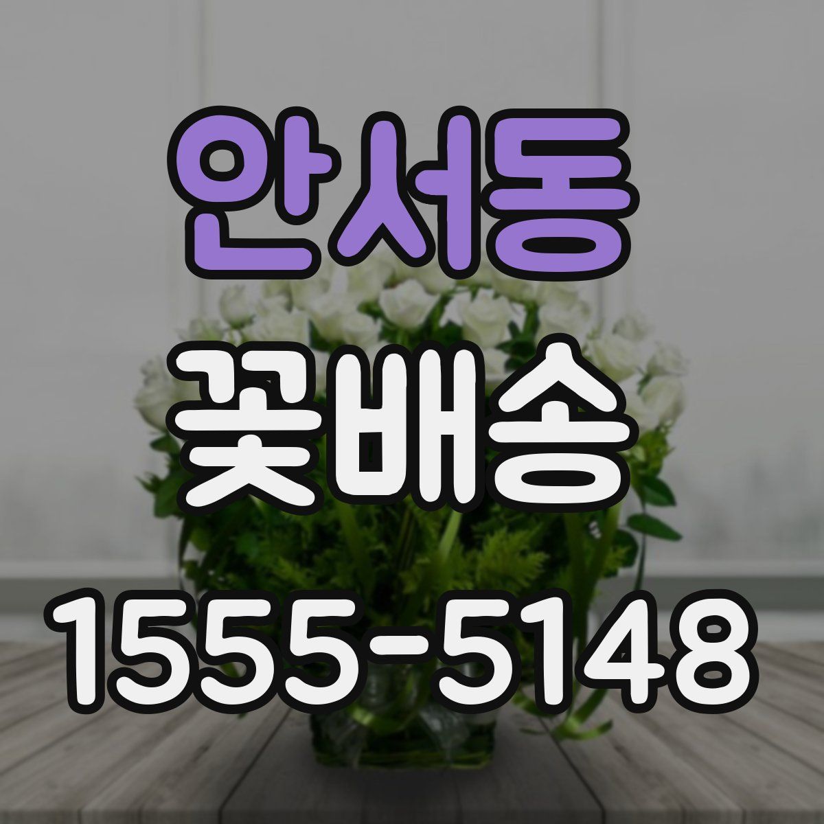 안서동 꽃배송