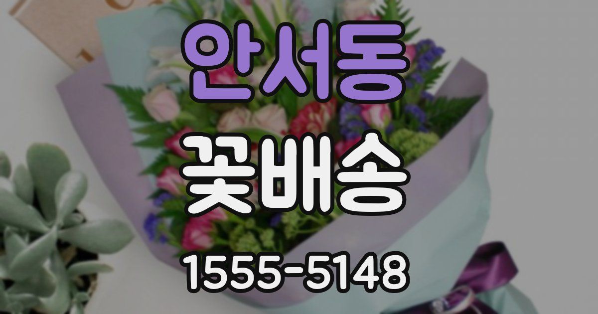 안서동 꽃배송