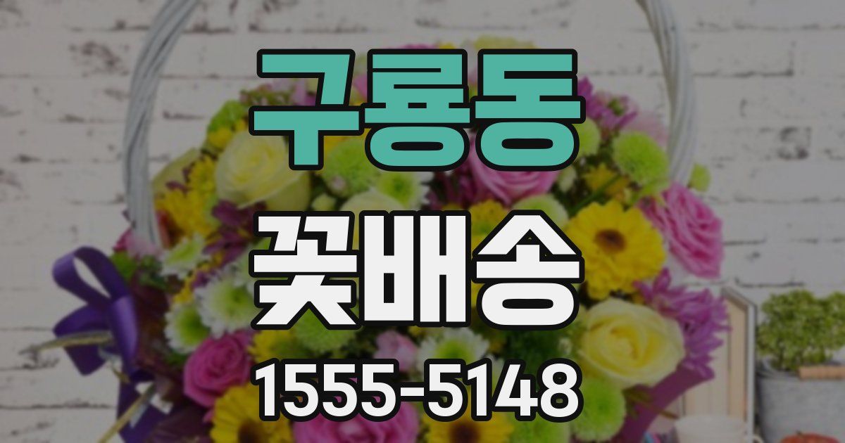 구룡동 꽃배송