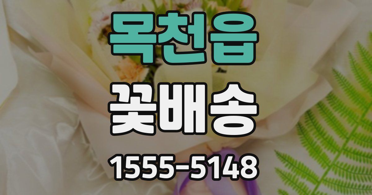 목천읍 꽃배송
