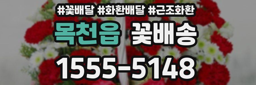 목천읍 꽃배송