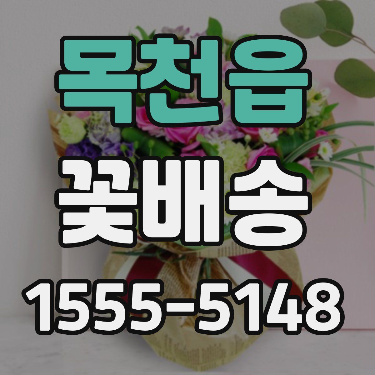 목천읍 꽃배송