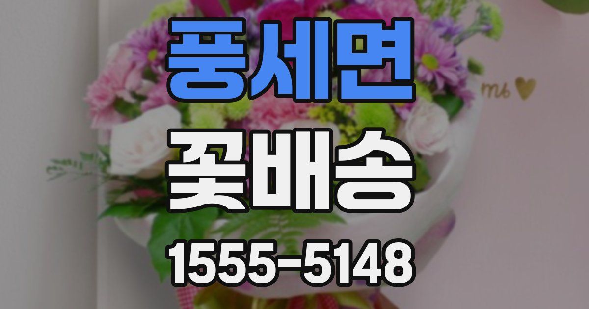 풍세면 꽃배송
