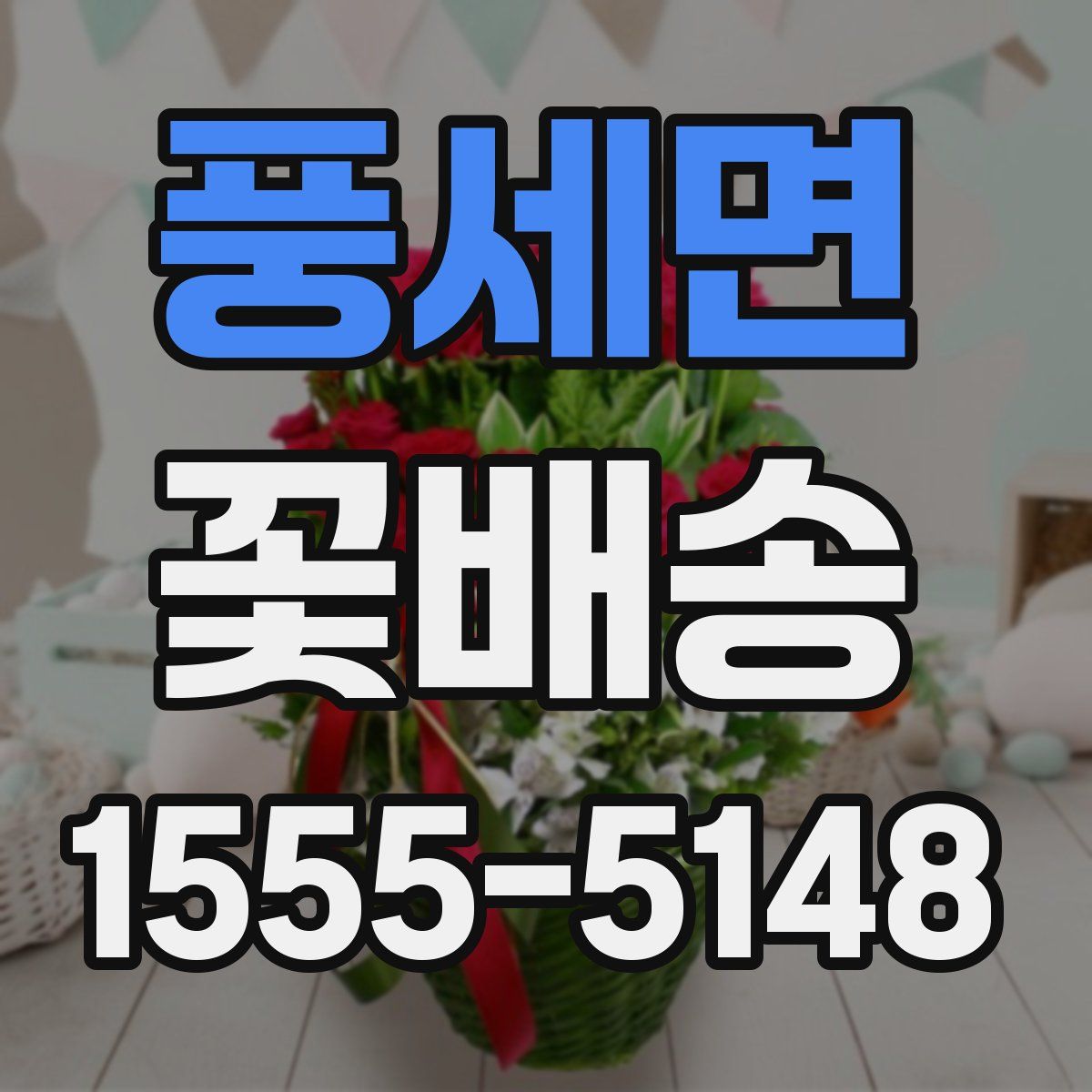 풍세면 꽃배송