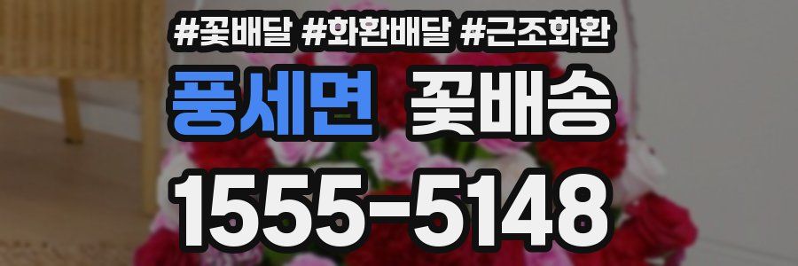 풍세면 꽃배송