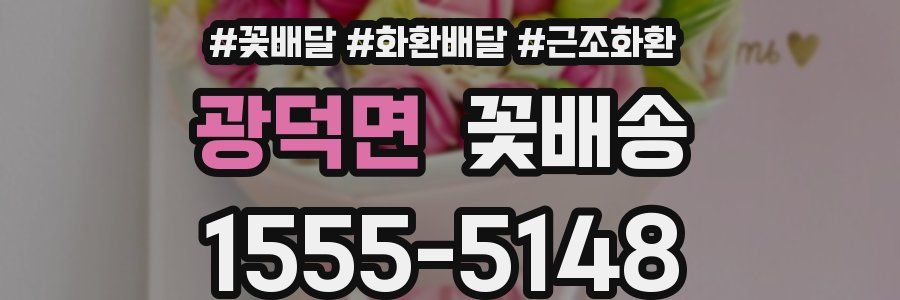 광덕면 꽃배송