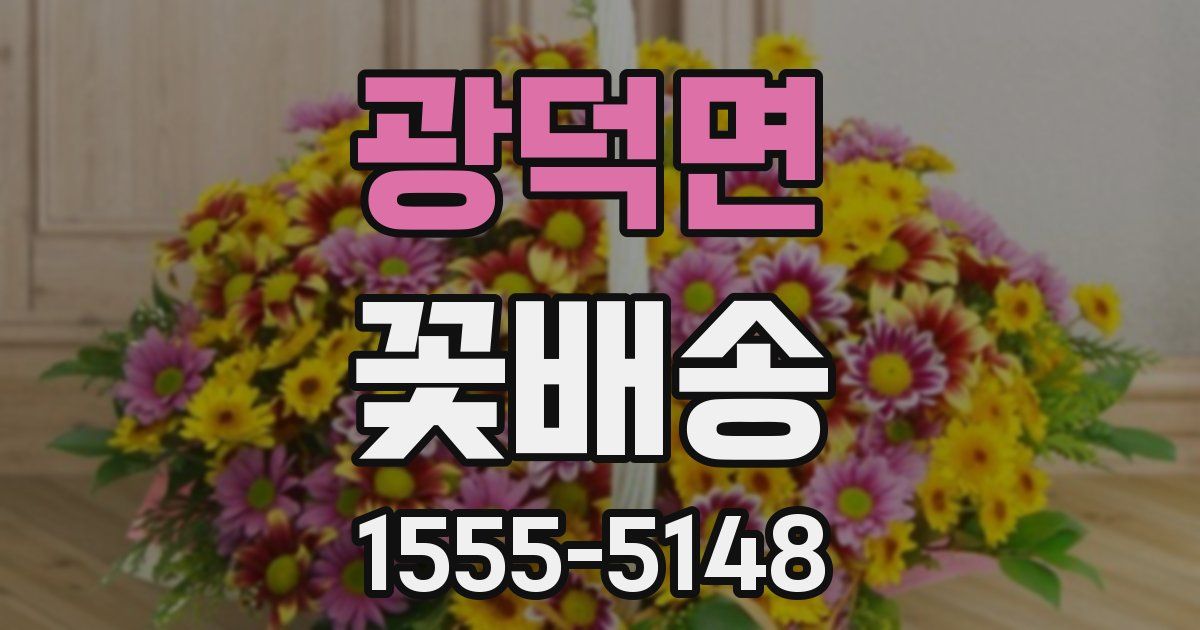 광덕면 꽃배송