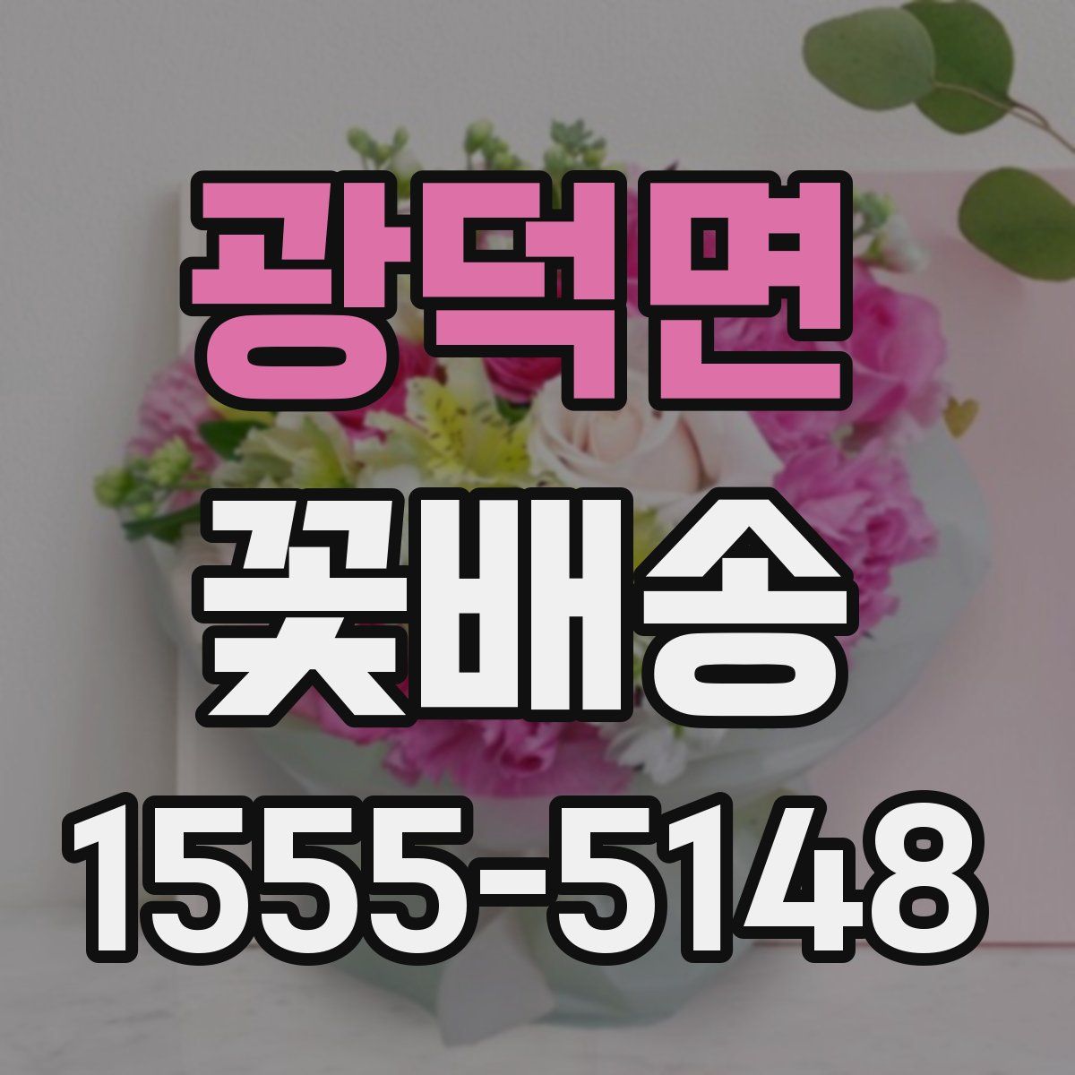 광덕면 꽃배송